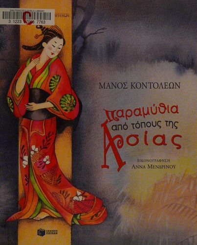 Cover for [Paramythia apo topous tes Asias]