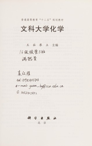 Cover for Wen ke da xue hua xue
