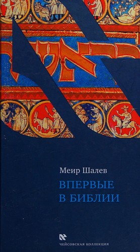 Cover for Vpervye v Biblii