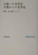 Cover for Manʾyō e no bungakushi, Manʾyō kara no bungakushi