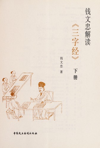 Cover for Qian Wenzhong jie du "San zi jing"