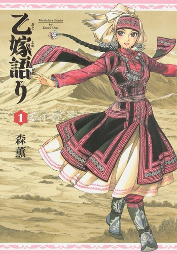 Cover for 乙嫁語り 1巻