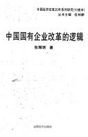 Cover for Zhongguo guo you qi ye gai ge de luo ji =