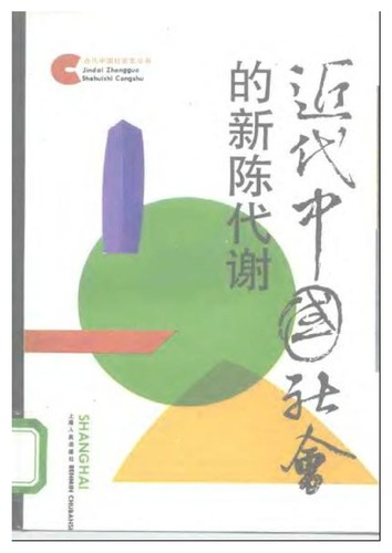 Cover for Jin dai Zhongguo she hui di xin chen dai xie (Jin dai Zhongguo she hui shi cong shu)