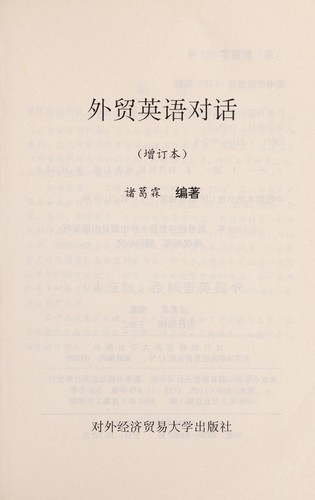 Cover for Wai mao ying yu dui hua