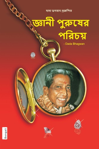 Cover for Recognizing the Gnani Purush (In Bengali)
