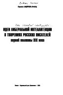 Cover for Idei liberalʹnoĭ intelligent︠s︡ii v tvorenii︠a︡kh russkikh pisateleĭ pervoĭ poloviny XIX veka