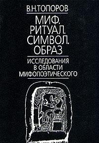 Cover for Mif, ritual, simvol, obraz