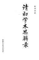 Cover for Qing chu xue shu si bian lu