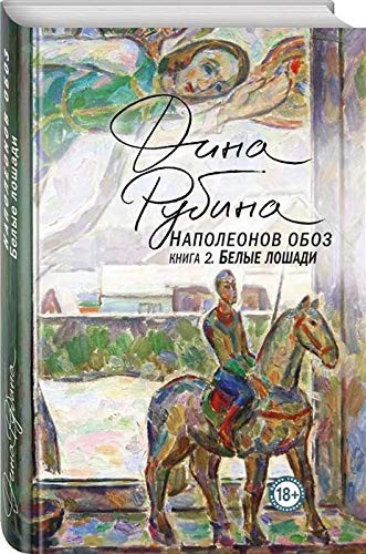 Cover for Napoleonov oboz. Kniga 2. Belye loshadi