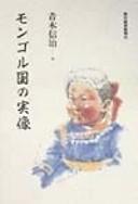 Cover for Mongorukoku no jitsuzō