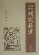 Cover for Shinshū bungaku kenkyū shūi