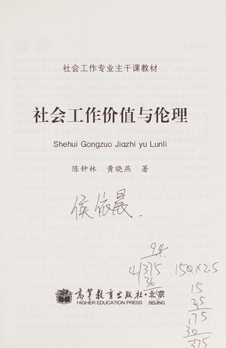 Cover for She hui gong zuo jia zhi yu lun li