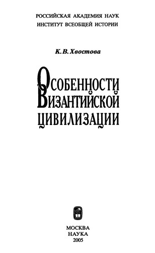 Cover for Osobennosti vizantiĭskoĭ t︠s︡ivilizat︠s︡ii
