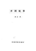 Cover for Kai guo ji shi
