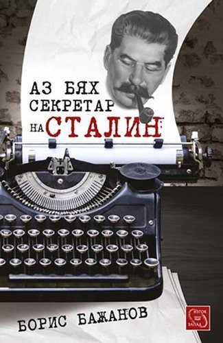 Cover for Az bi︠a︡kh sekretar na Stalin