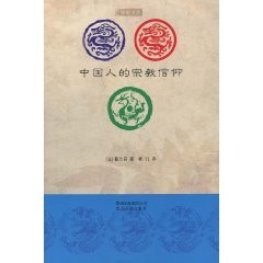 Cover for Zhongguo ren de zong jiao xin yang