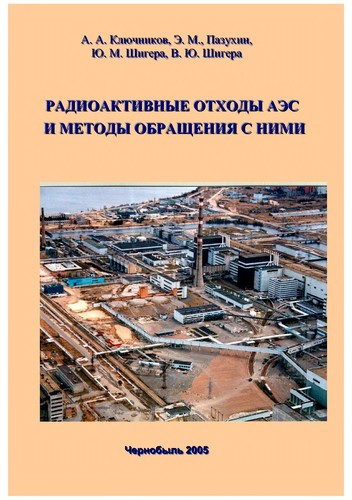 Cover for Radioaktivnye otkhody AĖS i metody obrashchenii︠a︡ s nimi