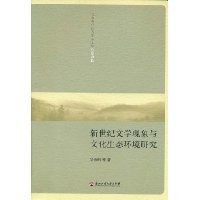 Cover for Xin shi ji wen xue xian xiang yu wen hua sheng tai huan jing yan jiu
