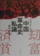 Cover for Chūgoku kakumeishi shiron