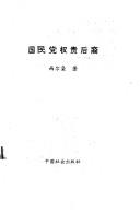 Cover for Guo min dang quan gui hou yi
