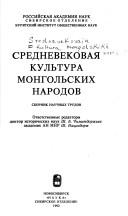 Cover for Srednevekovai͡a︡ kulʹtura mongolʹskikh narodov