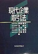 Cover for Gendai kigyo torihikiho