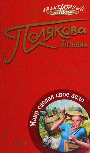 Cover for Mavr sdelal svoe delo