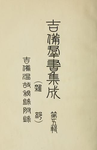 Cover for Kibi gunsho shusei