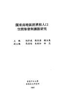 Cover for Min dong nan Diqu jing ji he ren kou kong jian ji ju yu kuo san yan jiu