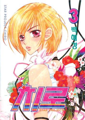 Cover for Star Project Chiro Volume 3 (Star Project)