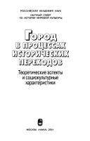 Cover for Gorod v prot︠s︡essakh istoricheskikh perekhodov
