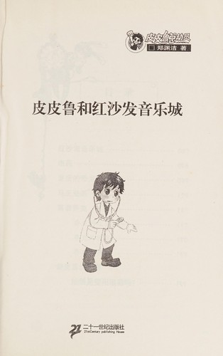 Cover for Pi pi lu he hong sha fa yin yue cheng