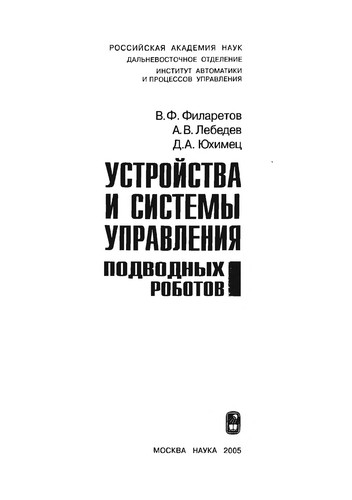 Cover for Ustroĭstva i sistemy upravlenii͡a podvodnykh robotov