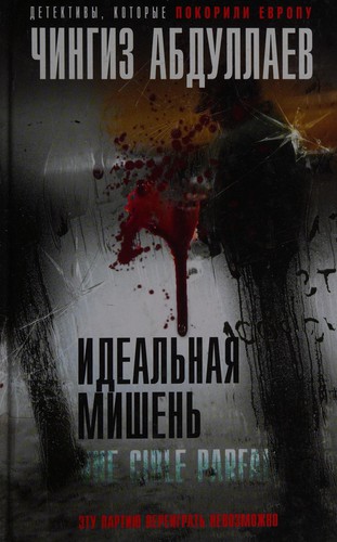 Cover for Idealʹnai͡a mishenʹ