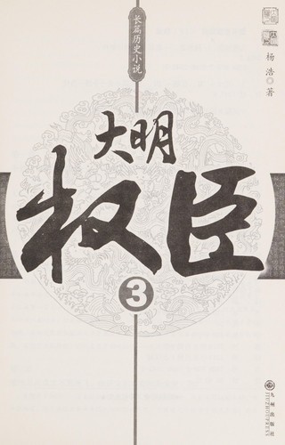 Cover for Da ming quan chen
