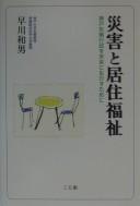 Cover for Saigai to kyojū fukushi