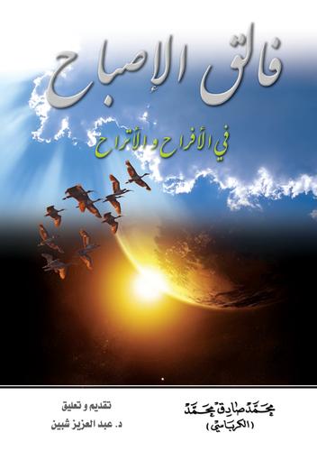 Cover for فالق الإصباح في الأفراح والأتراح