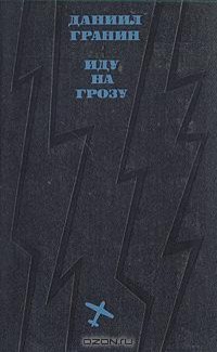 Cover for Иду на грозу