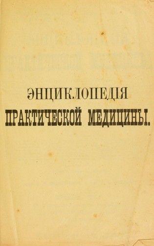 Cover for ©nı̐ tı̐Łsikloped iı̐ ı̐Łia praktichesko♯Ư mediı̐ tı̐Łsiny