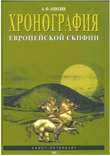 Cover for Khronografii︠a︡ Evropeĭskoĭ Skifii, VII-IV vv. do n.ė