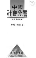 Cover for Zhongguo she hui fen ceng