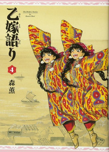 Cover for 乙嫁語り 4巻