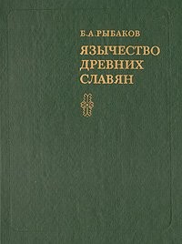 Cover for I͡A︡zychestvo drevnikh slavi͡a︡n