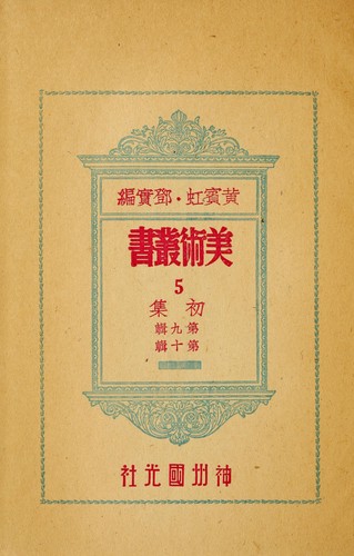 Cover for Mei shu cong shu