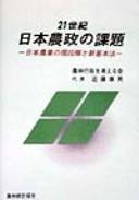 Cover for 21-seiki Nihon nōsei no kadai