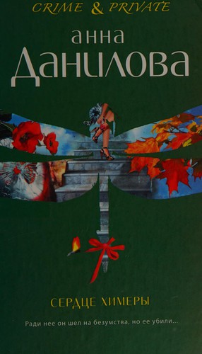 Cover for Serdt͡se khimery