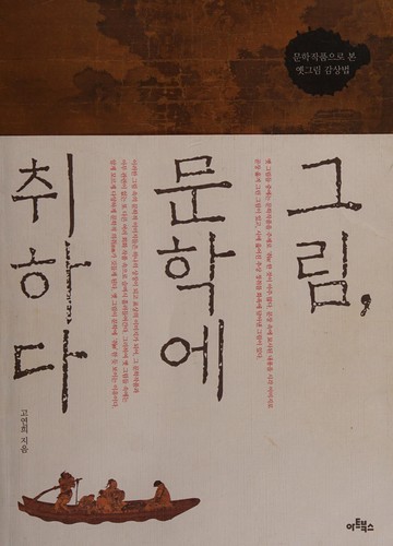 Cover for Kŭrim, munhak e ch'wihada