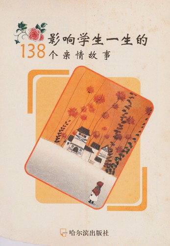 Cover for Ying xiang xue sheng yi sheng de 138 ge qin qing gu shi