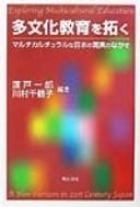Cover for Tabunka kyōiku o hiraku